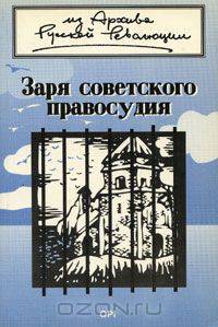 Заря советского правосудия