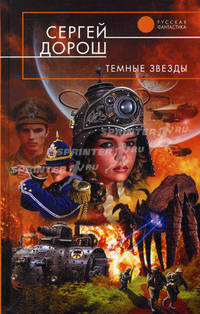 Темные звезды. Роман.