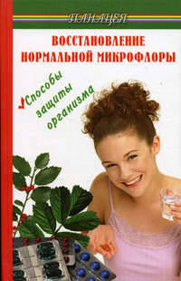 Восстановление нормальной микрофлоры. Способы защиты организма