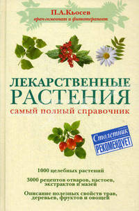 Лекарственные растения: самый полный справочник.
