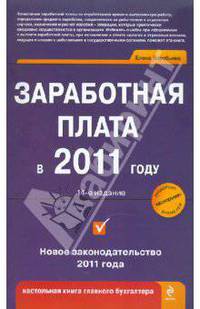 Заработная плата в 2011 году. 14-е изд.