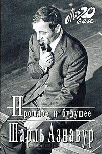 Прошлое и будущее