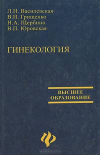 Гинекология. Учебник