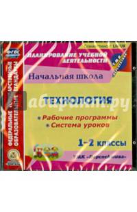 Технология. 1-2 классы. Рабочие программы и системы уроков к УМК "Перспектива" (CD)