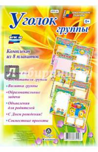 Комплект плакатов "Уголок группы" для ДОУ (8 плакатов)