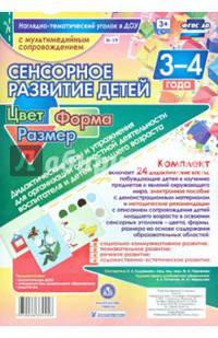 Сенсорное развитие детей 3-4 лет. Цвет. Форма. Размер. Дидактические игры и упражнения (+CD)