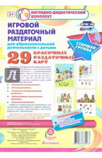 Игровой раздаточный материал. Старшая группа. Демонстрационные карты (29 раздаточных карт). ФГОС ДО