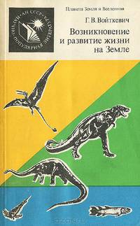 Возникновение и развитие жизни на Земле