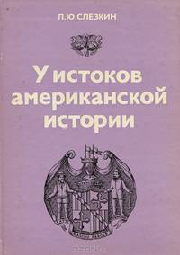 У истоков Американской истории. Виргиния и Мэриленд в годы английской революции. 1642-1660