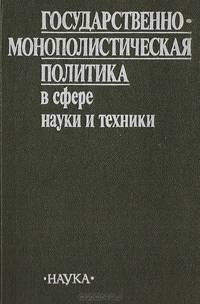 Государственно-монополистическая политика в сфере науки и техники.