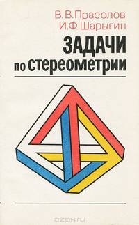 Задачи по стереометрии