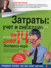 Затраты: учет и снижение за 14 дней. Экспресс-курс. 3-е изд., испр.
