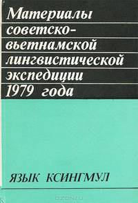 Материалы советско-вьетнамской лингвистической экспедиции 1979 года. Язык ксингмул