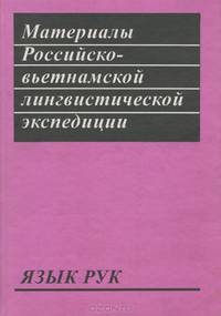 Материалы Российско-вьетнамской лингвистической экспедиции. Выпуск 4. Язык рук