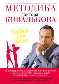 Методика доктора Ковалькова. Победа над весом.