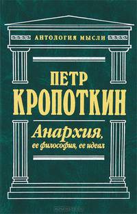 Анархия, ее философия, ее идеал