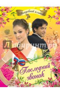 Выпускной альбом. Последний звонок