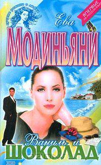 Ваниль и шоколад