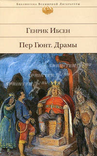 Пер Гюнт. Драмы.