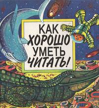 Как хорошо уметь читать!: Веселые рассказы. Выпуск 5