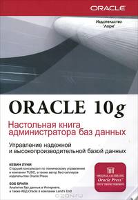 Oracle 10g. Настольная книга администратора баз данных