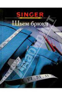 Шьем брюки / Пер. с англ. Бряндинской А.А. - (Серия "Библиотечка по шитью")