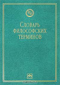 Словарь философских терминов