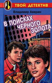 В поисках черного золота