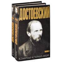 Достоевский (комплект из 2 книг)