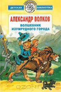 Волшебник Изумрудного города