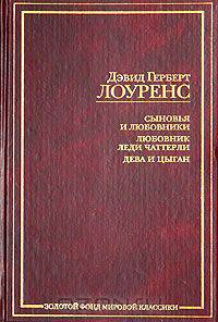 Сыновья и любовники. Любовник леди Чаттерли. Дева и цыган