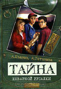 Тайна коварной русалки