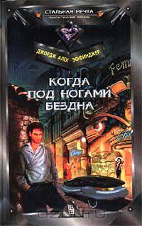 Когда под ногами бездна