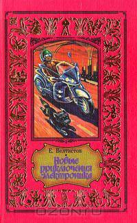 Новые приключения Электроника
