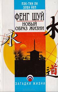Фэнг Шуй - новый образ жизни