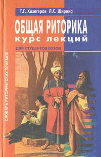 Общая риторика. Курс лекций. Словарь риторических приемов