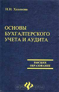 Основы бухгалтерского учета и аудита