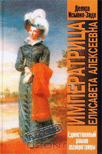 Императрица Елисавета Алексеевна. Единственный роман императрицы