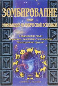 Зомбирование, или управление человеческой психикой