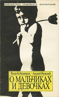 О мальчиках и девочках