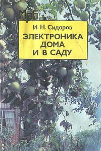 Электроника дома и в саду. Справочное пособие