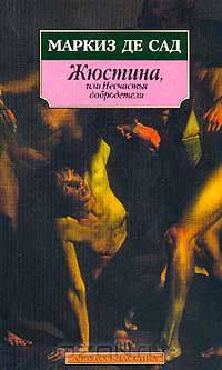 Жюстина, или Несчастья добродетели