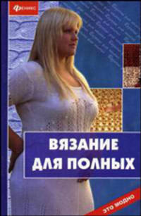 Вязание для полных
