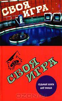 Своя игра: Седьмая книга для умных