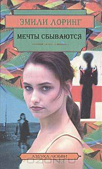 Мечты сбываются