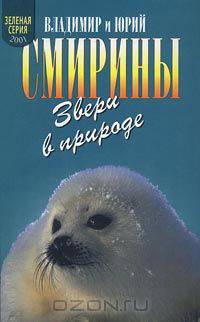 Звери в природе