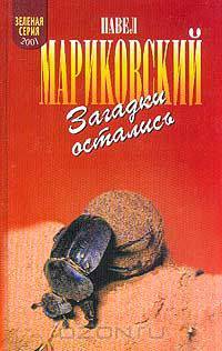 Загадки остались