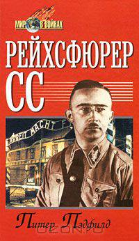 Рейхсфюрер СС