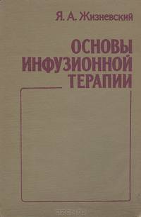 Основы инфузионной терапии. Справочно-практическое пособие