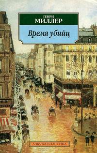 Время убийц